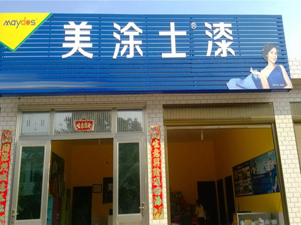 美涂士加盟门店