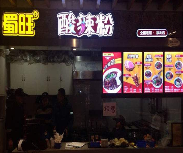 蜀旺酸辣粉加盟