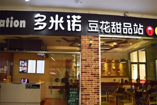 多米诺豆花甜品站