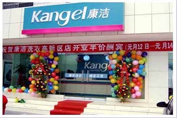 康洁干洗店