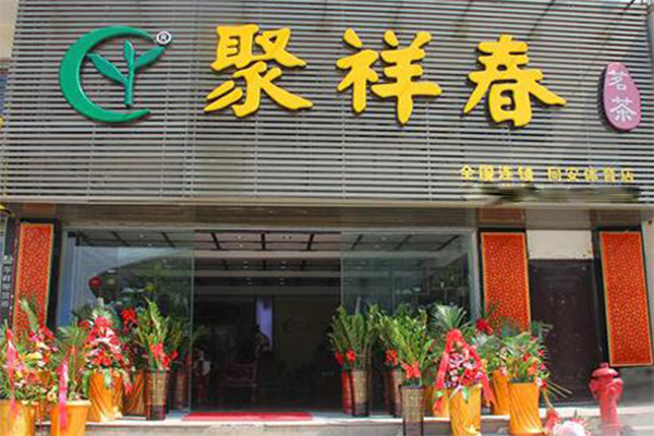 聚祥春茗茶