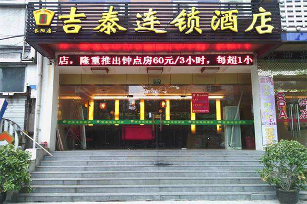 吉泰连锁酒店