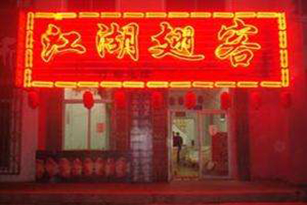 江湖翅客加盟门店