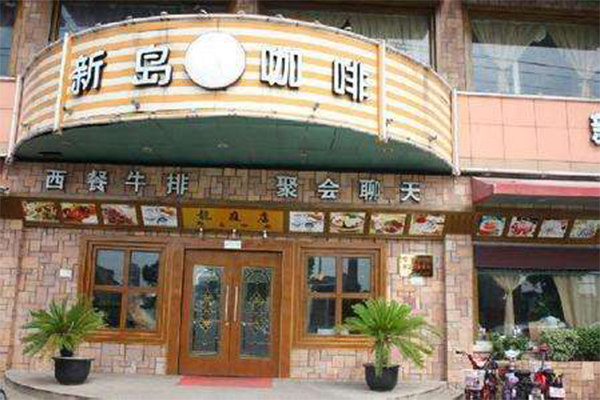 新岛咖啡店加盟门店