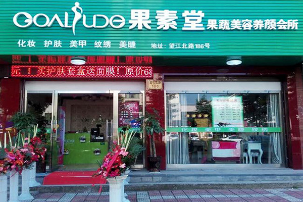 果素堂加盟门店