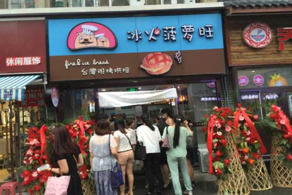 冰火菠萝旺