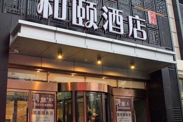和颐酒店加盟