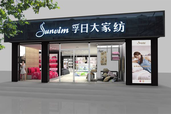孚日家纺加盟门店