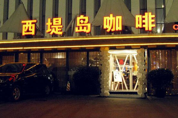 西提岛咖啡