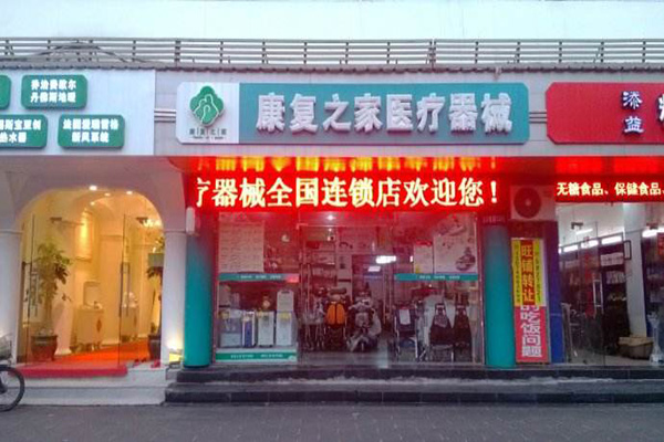 康复之家加盟费