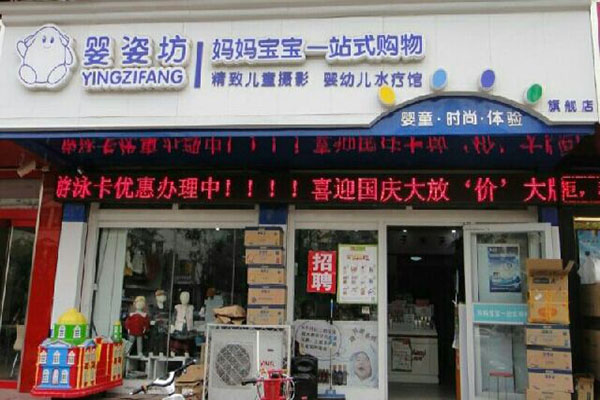 婴姿坊加盟门店