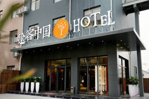 途客中国酒店
