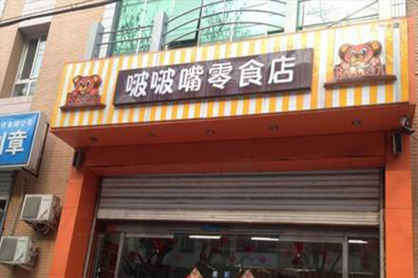 啵啵嘴零食加盟门店