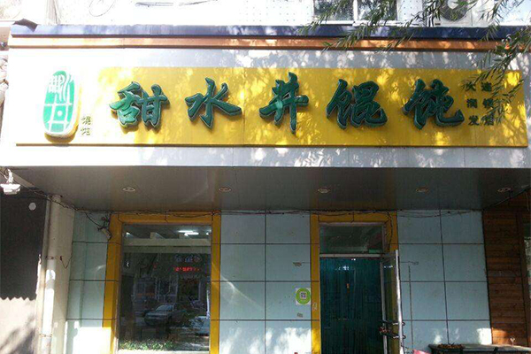 甜水井馄饨加盟