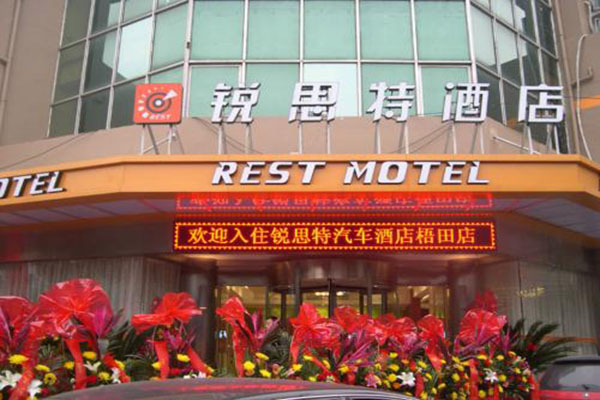 锐思特汽车酒店