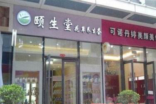 颐生堂花草茶加盟费