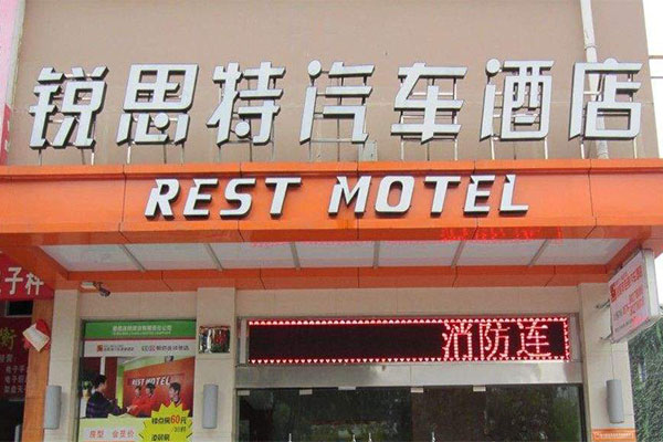 锐思特汽车酒店