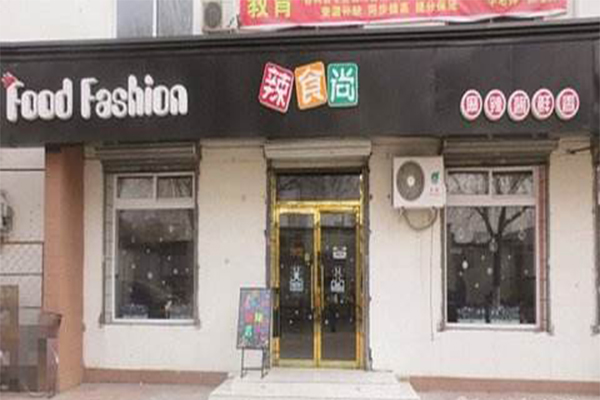 辣食尚麻辣香锅加盟费