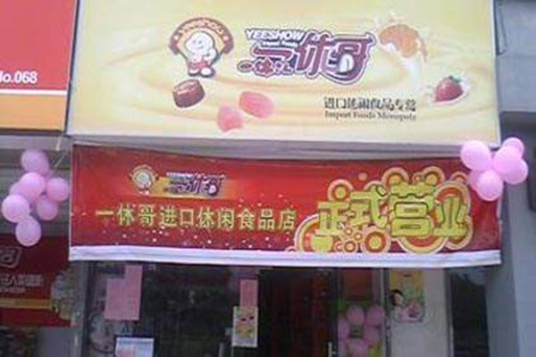 一休哥进口食品