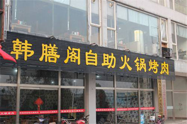 韩膳阁加盟门店