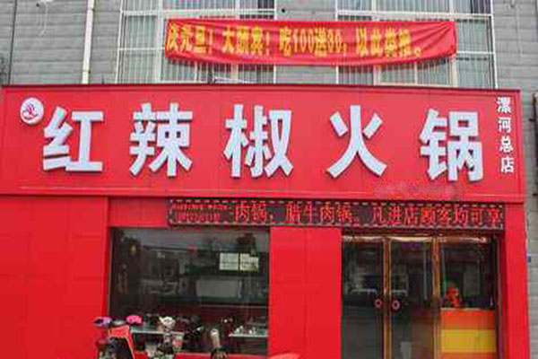 红辣椒火锅加盟门店