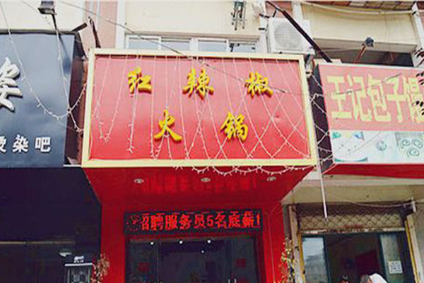 红辣椒火锅加盟门店