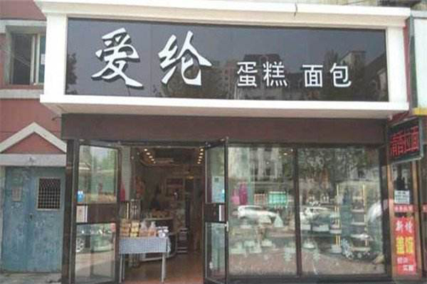 爱纶蛋糕加盟费