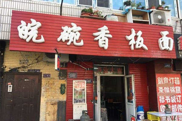 皖碗香馋嘴面加盟费