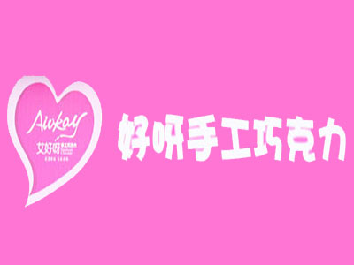 好呀手工巧克力加盟费