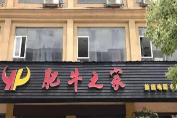 肥牛之家加盟门店