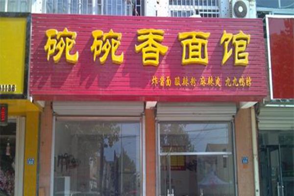 皖碗香馋嘴面加盟费