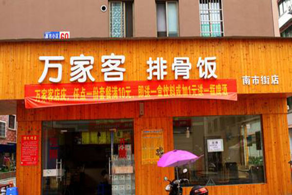 万家客排骨饭加盟费