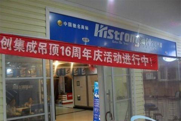 海创集成吊顶加盟门店