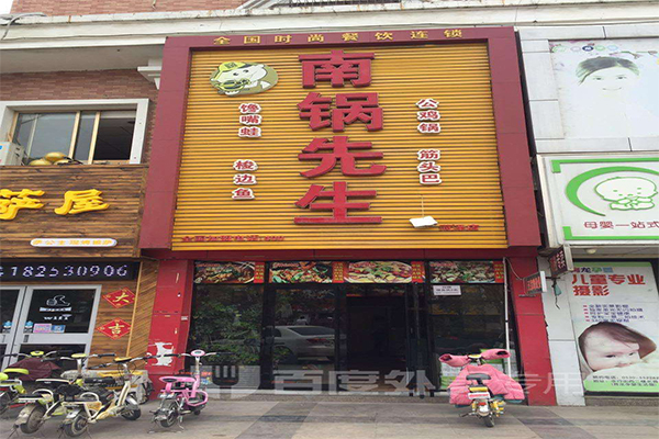 南锅先生加盟费