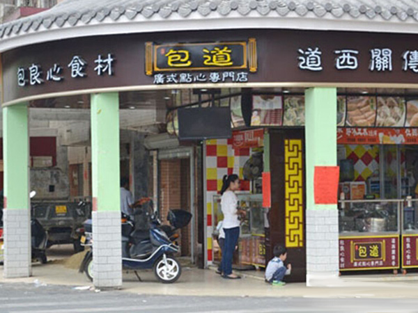 包道广式点心加盟费