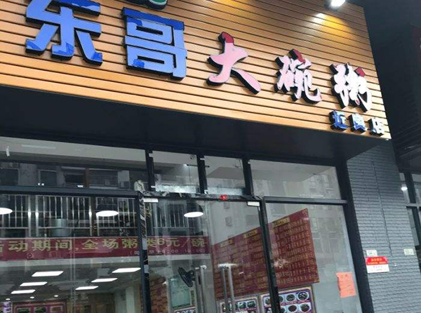 东哥大碗粥加盟费