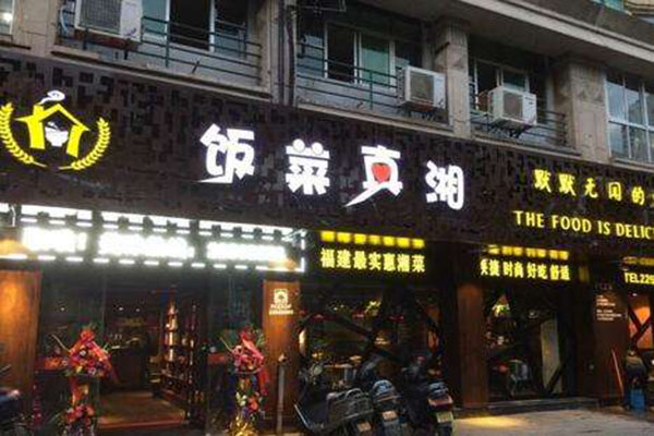 饭菜真湘加盟费