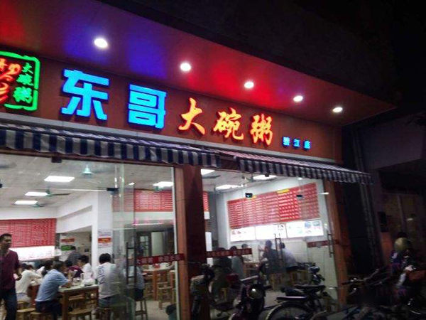 东哥大碗粥加盟门店