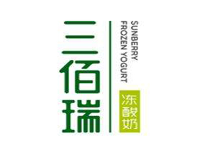 三佰瑞冻酸奶加盟费