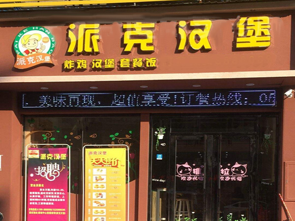 派克汉堡加盟门店