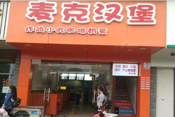 麦克汉堡加盟门店