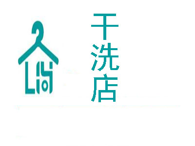 干洗店加盟费