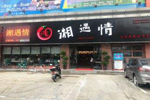 湘遇情加盟费