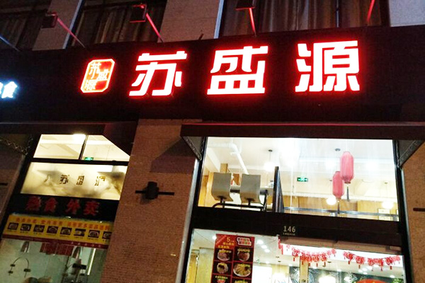 苏盛源汤包加盟门店
