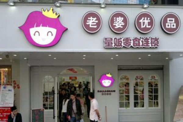 老婆优品加盟门店
