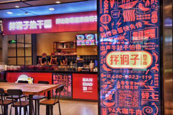 拌调子热干面加盟门店