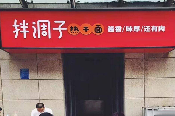 拌调子热干面加盟门店