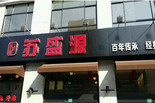 苏盛源汤包加盟门店