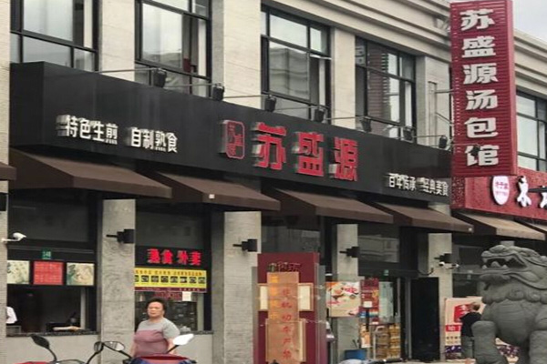 苏盛源汤包加盟门店
