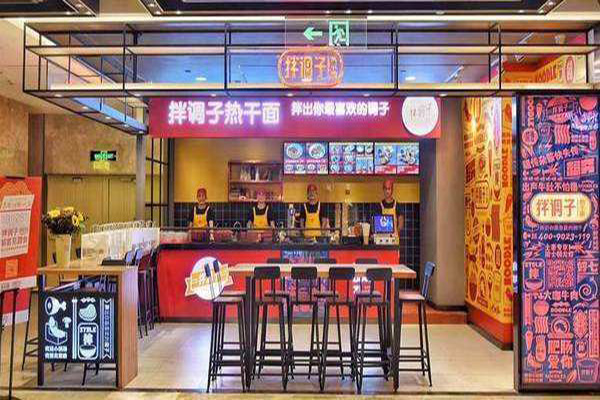 拌调子热干面加盟门店